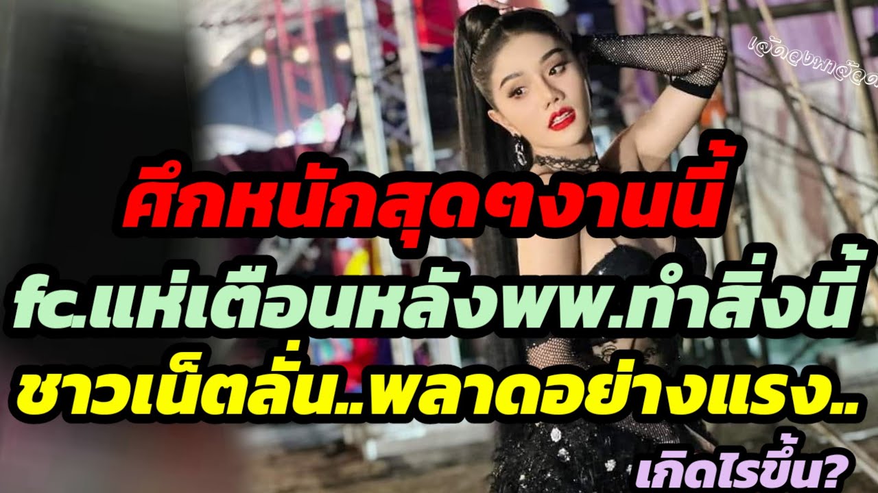 ศึกหนักสุดๆงานนี้ fcแห่เตือนหลังพพ.ทำสิ่งนี้.ชาวเน็ตลั่น.พลาดอย่างแรง.เกิดอะไรขึ้น?