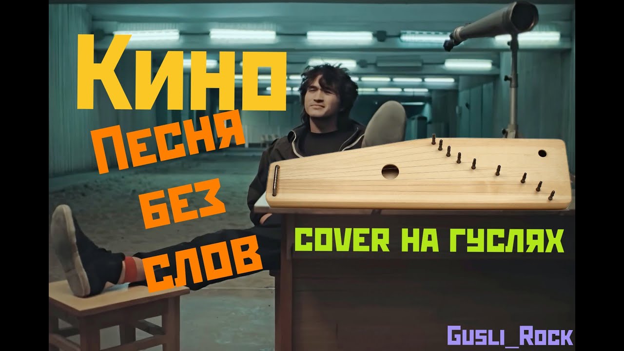 Gusli_Rock - Песня без слов (Кино cover на гуслях)