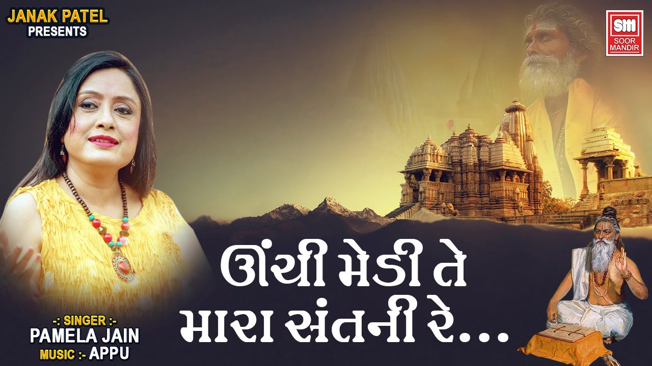 Unchi Medi Te Mara Sant I Devotional Song I Gujarati Bhajan I Pamela Jain I Soor Mandir