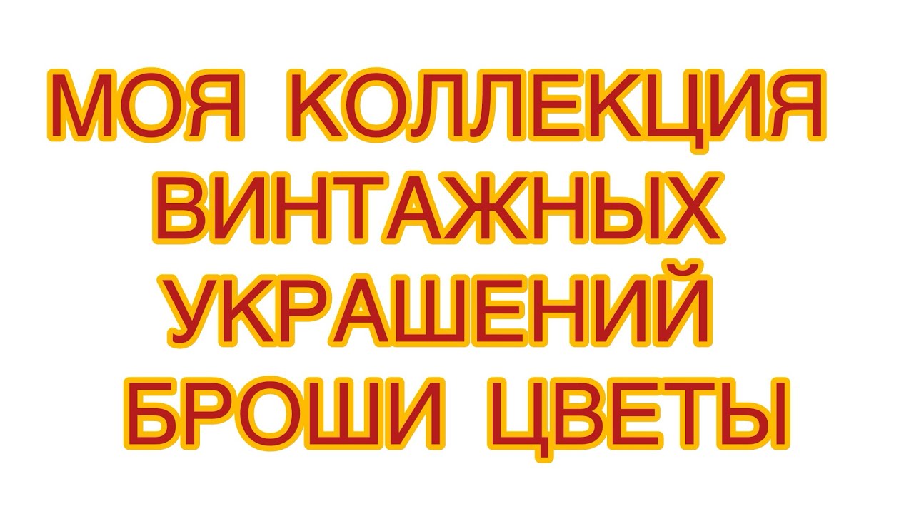 МОЯ КОЛЛЕКЦИЯ ВИНТАЖНЫХ УКРАШЕНИЙ. Броши цветы из моих шкатулок. 6/04/26 @larisatabashnikova 
