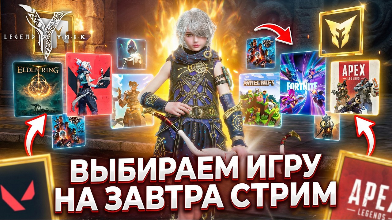 Legend of Ymir - Выбираем Игру На завтра Аукцион игр