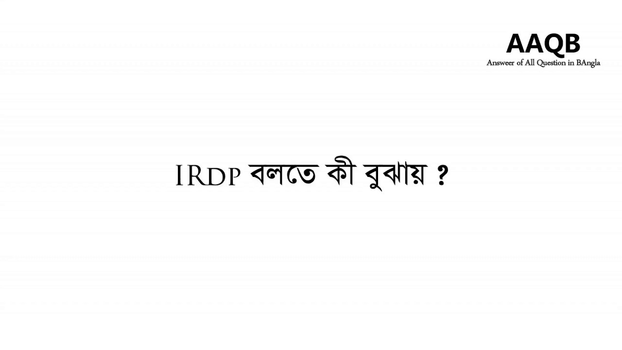 IRDP বলতে কী বুঝায় ?