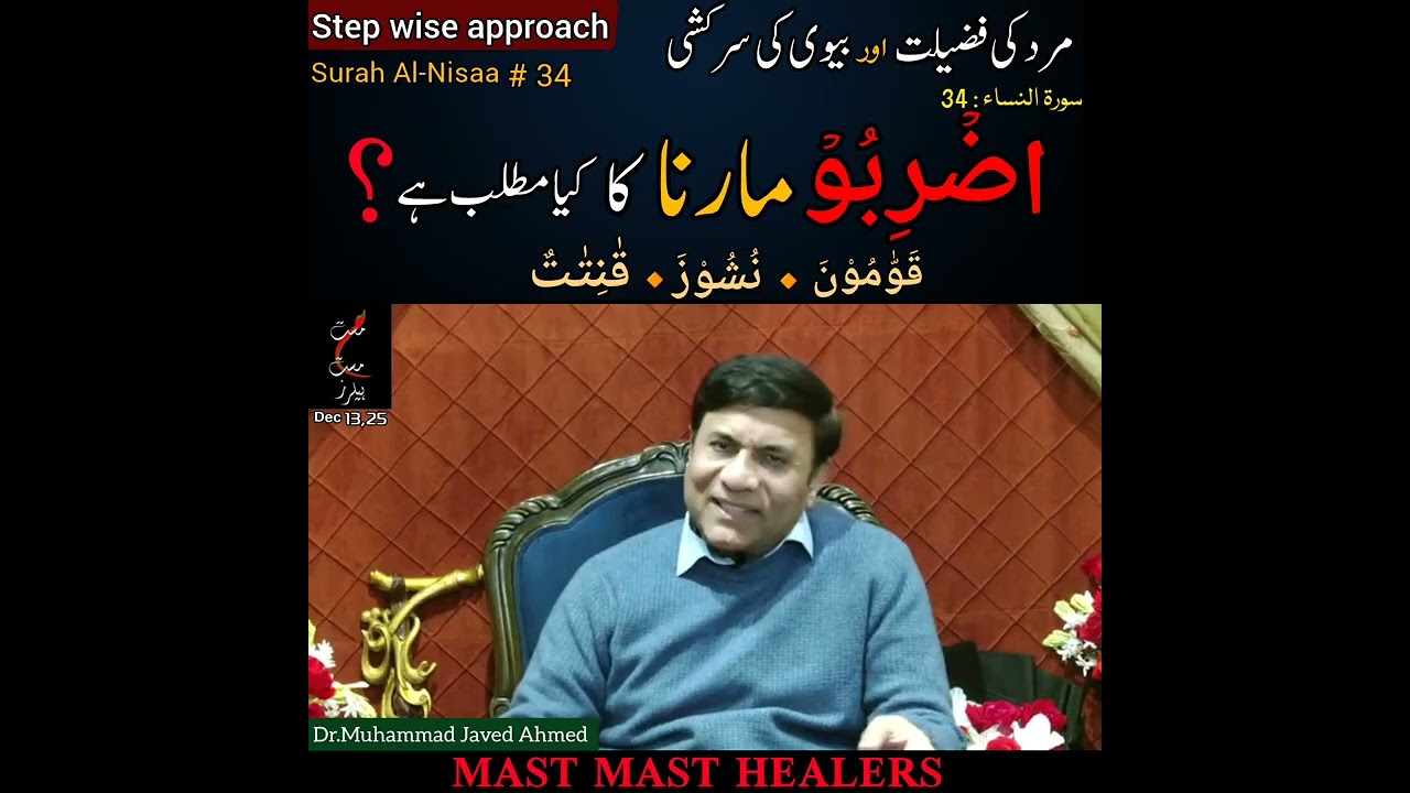 ضۡرِبُوۡ ،مارنا  کا کیا مطلب ہے ؟@MastMastHealers @DrMJavedAhmed