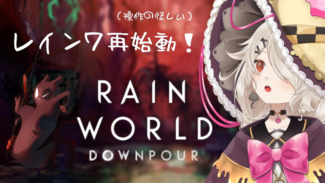 信じてるよアメンボちゃん･･･私を先に進ませてくれ！【 #rainworld 】3