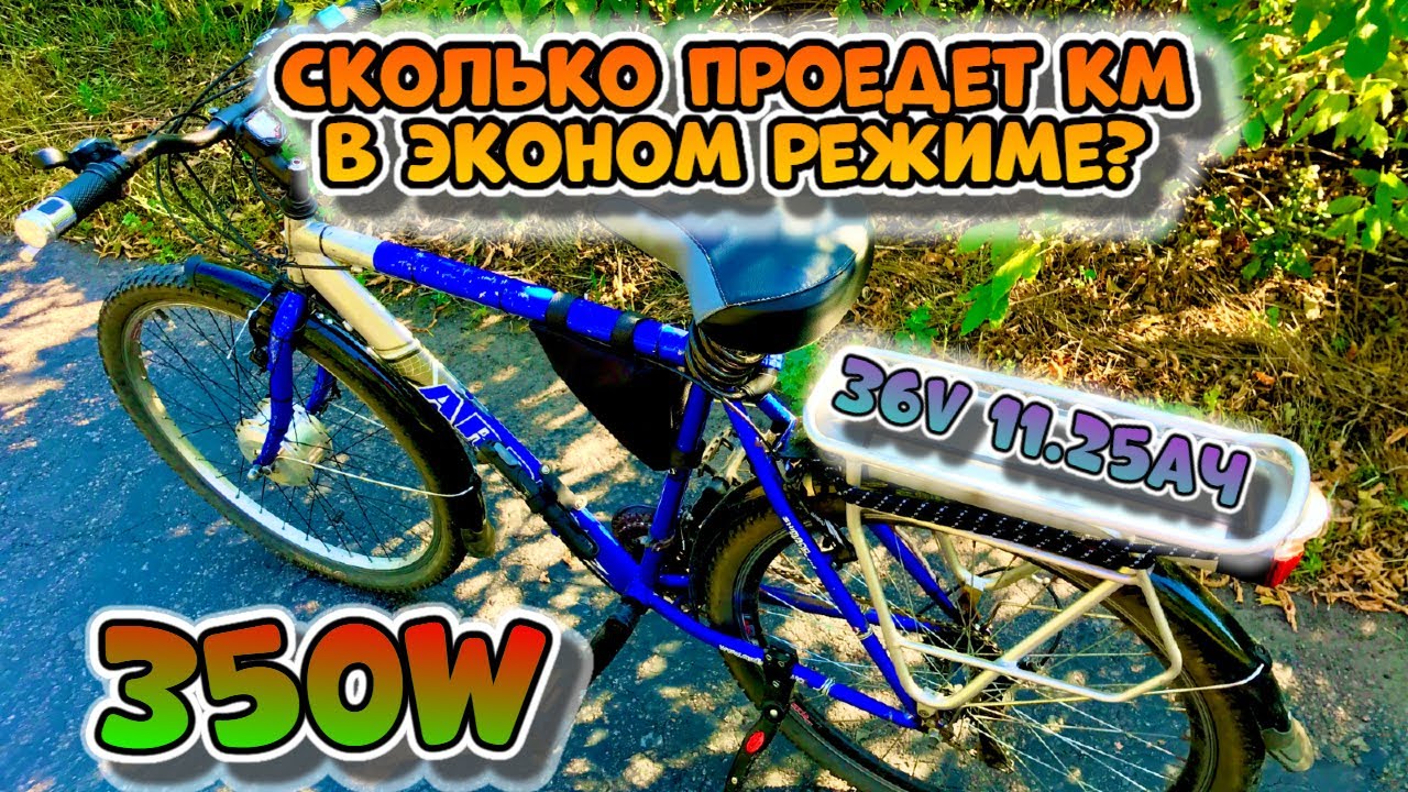 Сколько проедет электровелосипед 350Вт 36V 11.25Ач в эконом режиме без педалей на одном заряде?!