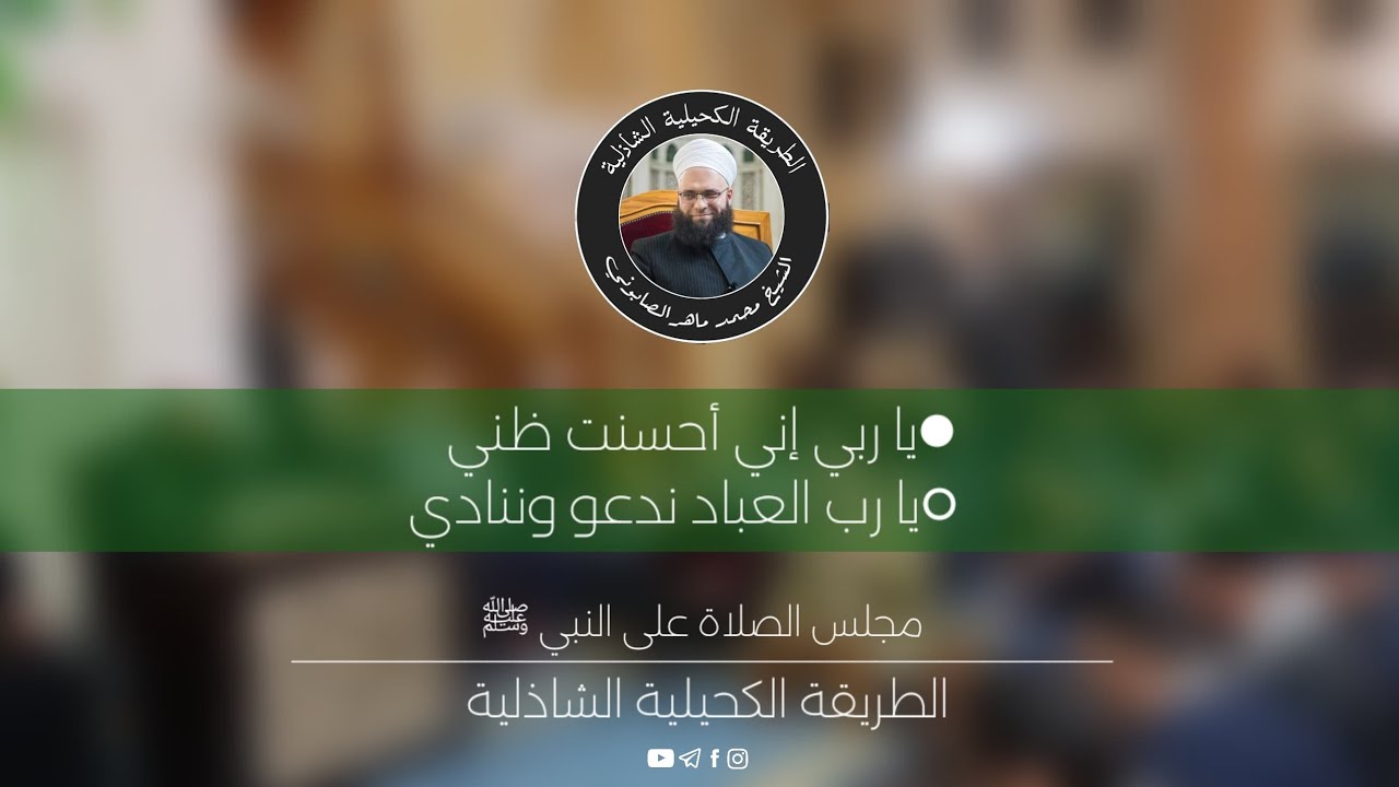 - يا ربي أني أحسنت ظني- يا رب العباد ندعو وننادي