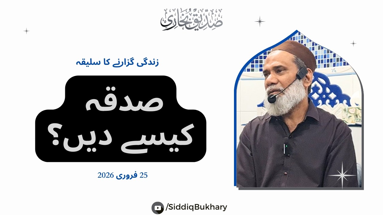 Sadqah Kaisay Dain? Sadqah Dainay ka Sahi Tariqa - Sadqah Kisko Daina Chahiay? - Siddiq Bukhary
