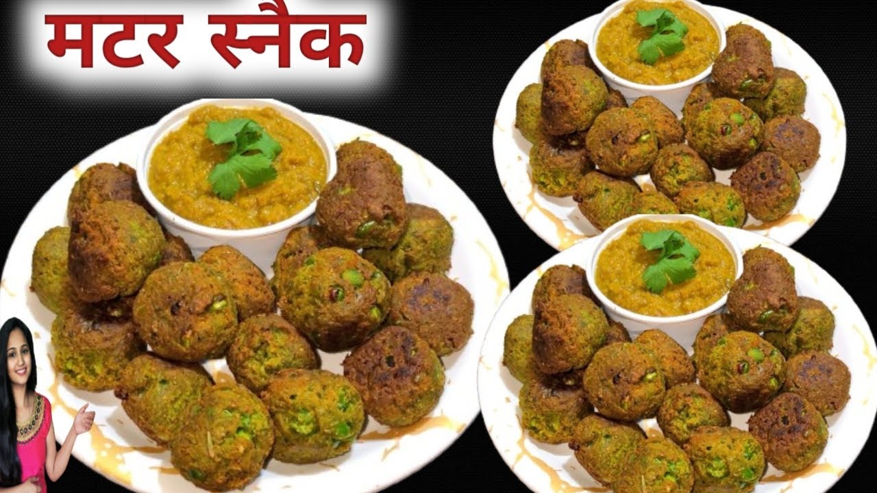 सिर्फ 1 कटोरी मटर से बनाये बच्चों और बड़ो सभी के लिए एक स्वादिष्ट मटर स्नैक🤗🤗