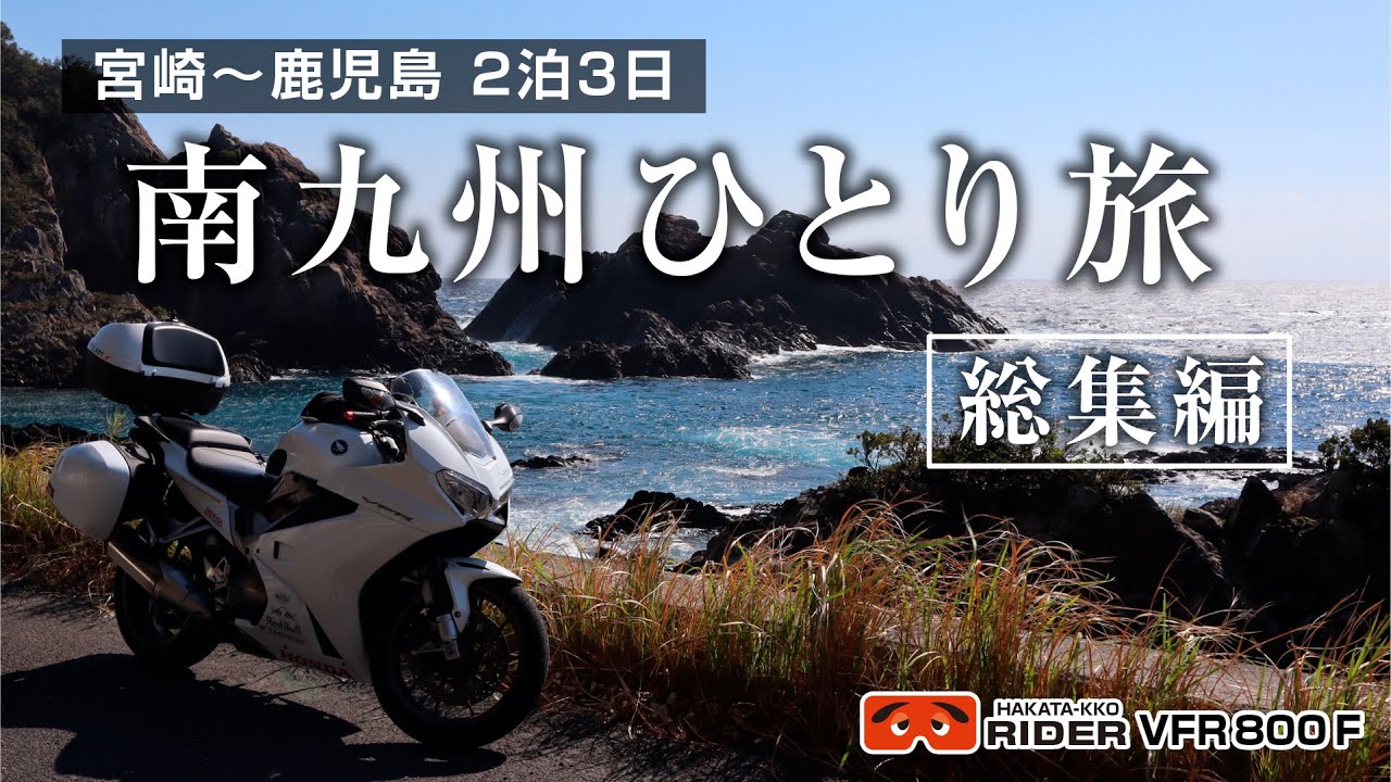 宮崎・鹿児島 南九州ひとり旅 総集編【VFR800F・モトブログ】
