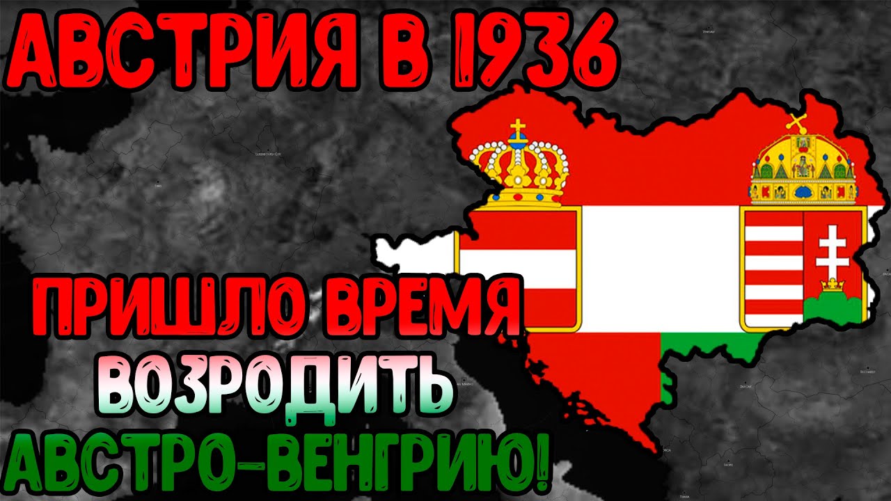 Age of Civilizations 2 (Австрия 1936) - Возродили Австро-Венгрию!