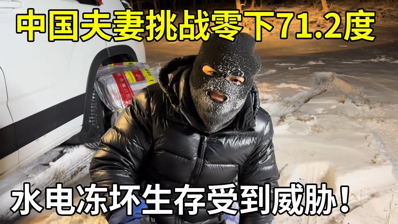 中国夫妻挑战零下71.2度，户外露营手脚都冻僵了，水电冻坏生存受到威胁！【旅行者小多】