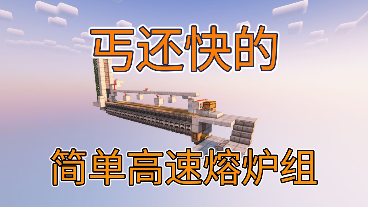 48速简单高速熔炉组-单水道双分配燃料-超实用系列-Minecraft1.18+我的世界