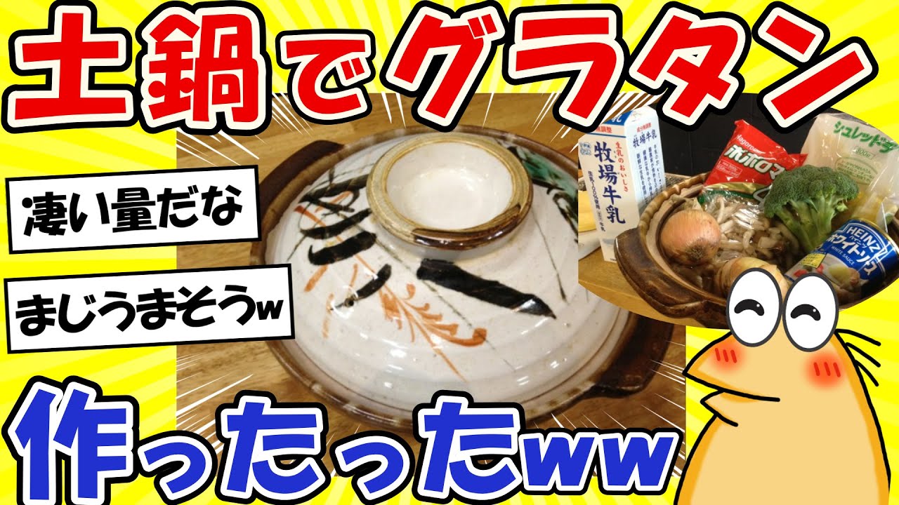 【2ch面白いスレ】土鍋でグラタン作ったったwww【グルメ料理】