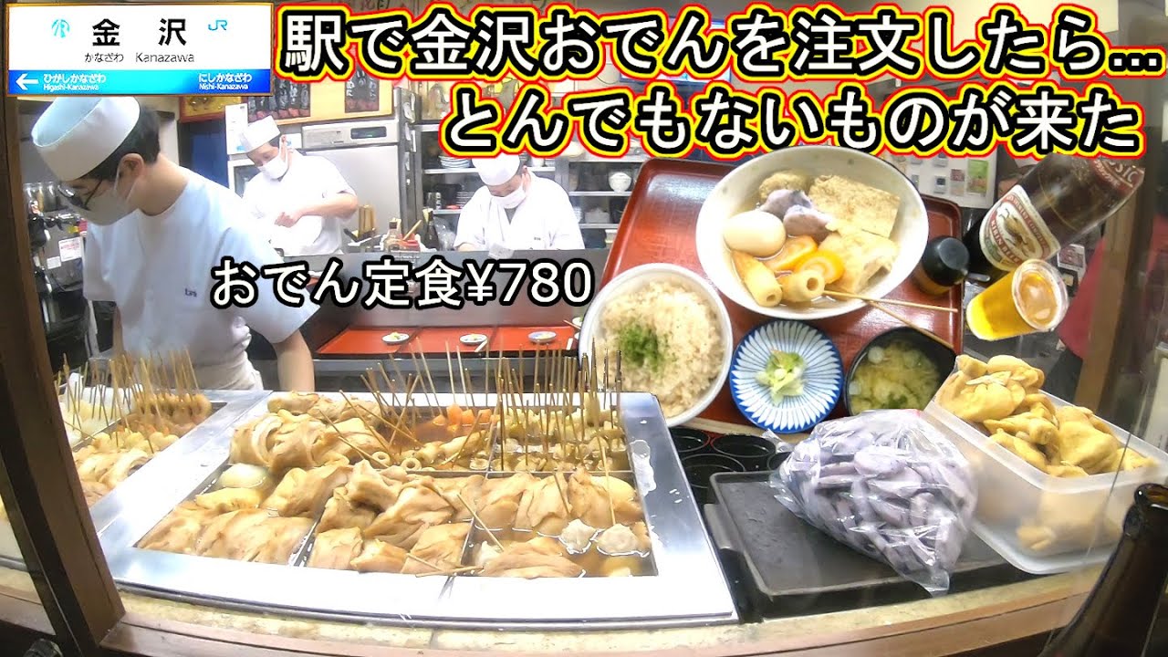 石川県 金沢 おでん 旅行 観光 vlog アラフォー おっさん ひとり旅 食べ歩き 駅 あんと 日本一