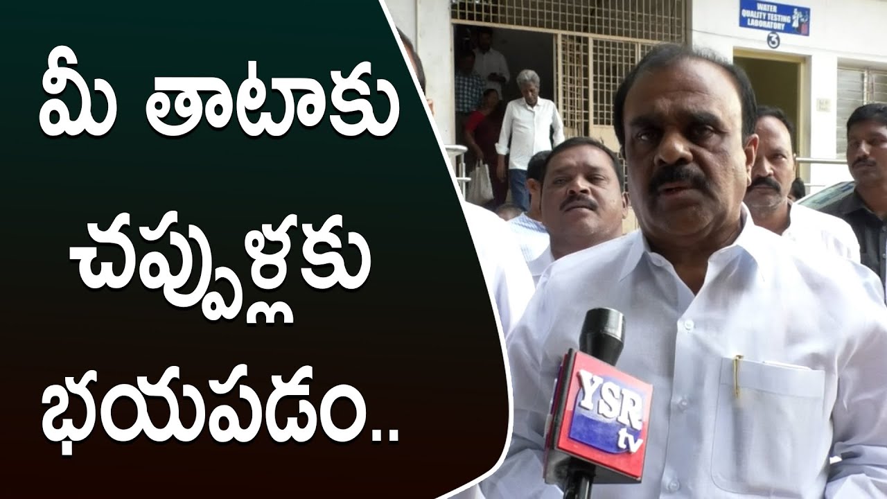 మీ తాటాకు చప్పుళ్లకు భయపడం..YSRTV