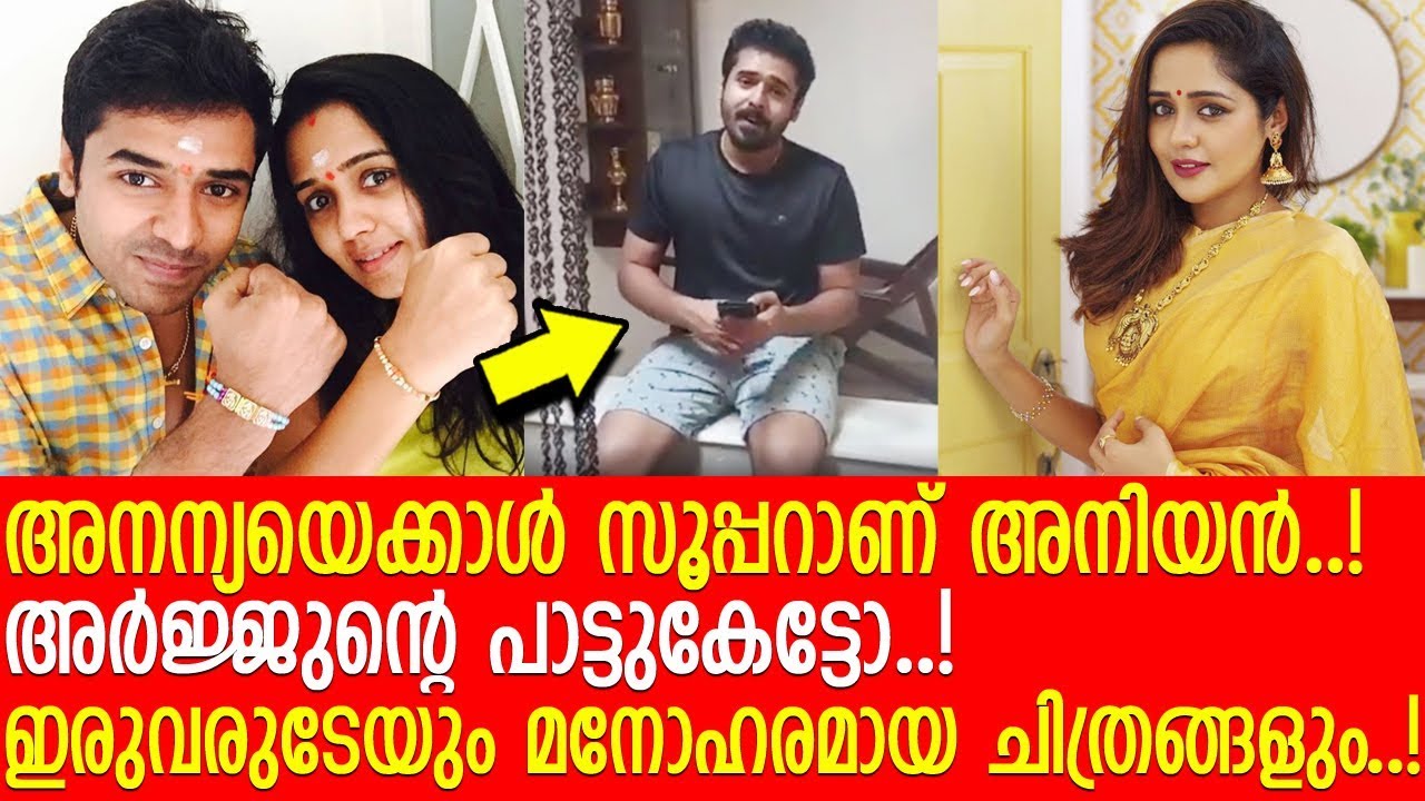 അനന്യയുടെ അനിയന്‍ അര്‍ജ്ജുന്റെ മനോഹര ചിത്രങ്ങളും പാട്ടു വീഡിയോയും..! l Ananya l Arjun
