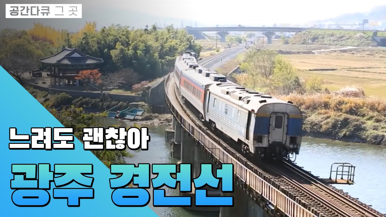 전라도와 경상도를 잇는 추억을 달리는 느린 기차🚈 경전선