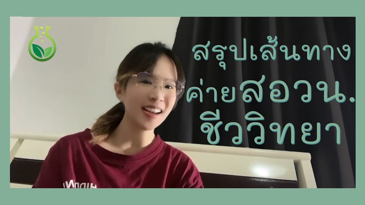 สรุปเส้นทางการเข้าค่ายสอวน.ชีวะจนถึงค่ายผู้แทนประเทศ | motobiology