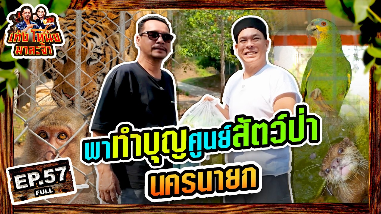 เท่งโหน่งมาละจ้า | EP.57 พาทำบุญ ศูนย์สัตว์ป่านครนายก