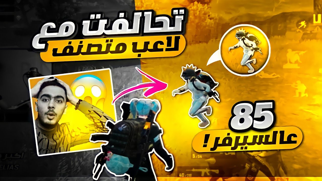 تحالفت مع سكواد سوري عم يلعب عالتوب 100 وحرقت السيرفر وعطيتهم الكيم؟ 🔥😰 || تيم ابن سوريا ببجي موبايل