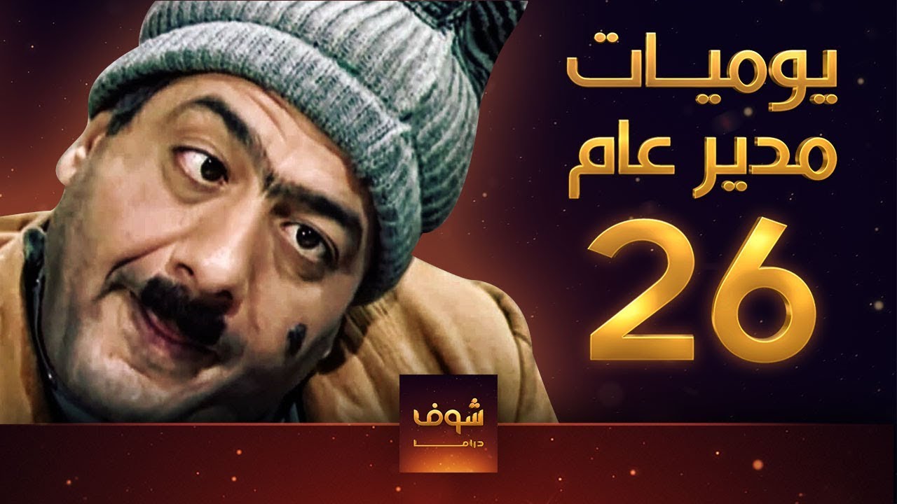 مسلسل يوميات مدير عام ـ الحلقة 26 السادسة والعشرون والأخيرة كاملة HD