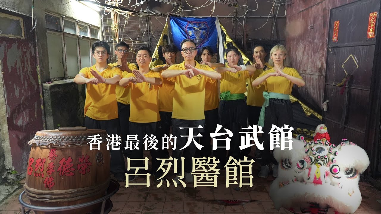 #土瓜灣 最後的天台武館｜探訪呂烈醫館 舊時#香港 人情味｜呂德榮話「只有我們這些傻子才會繼續做」｜#武術 #醒狮文化