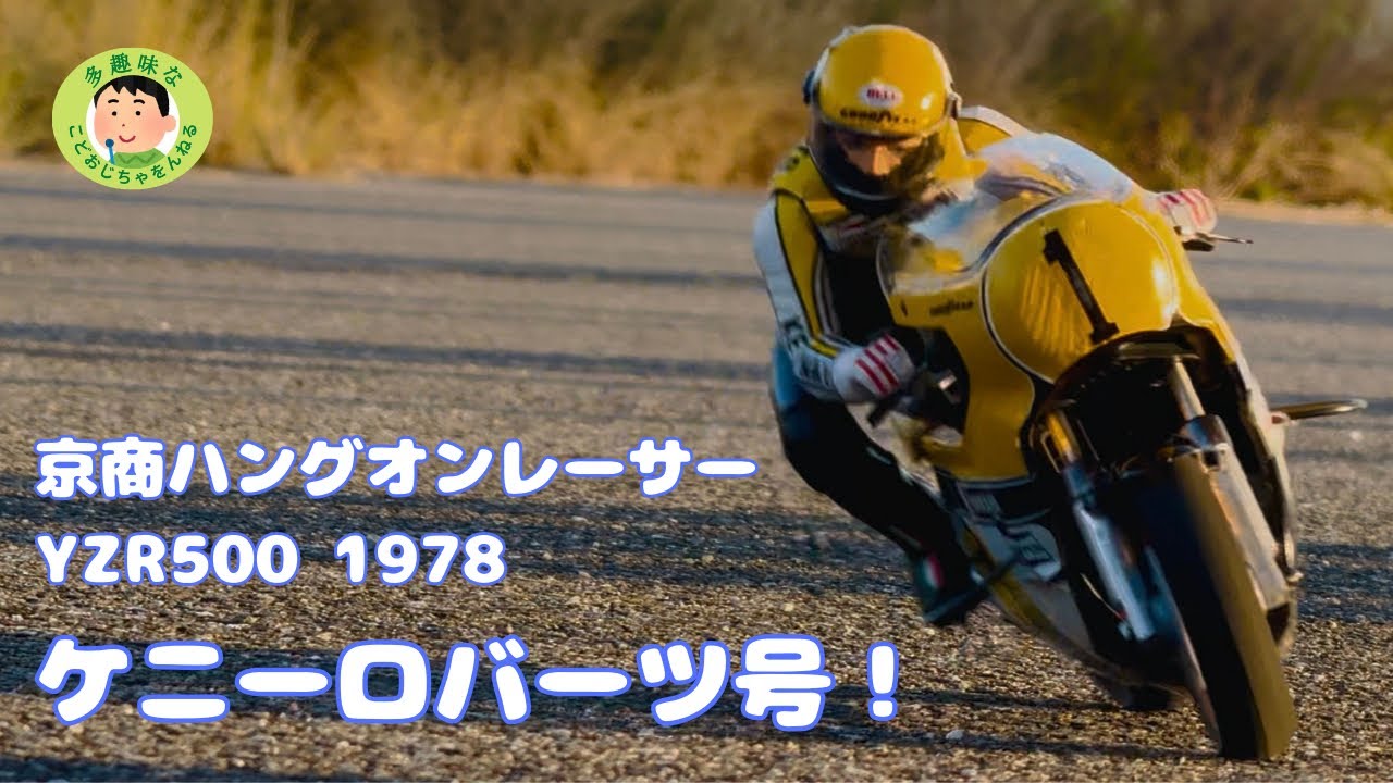 【京商　ハングオンレーサー】YAMAHA YZR500 1978 結構楽しいぞこれ！