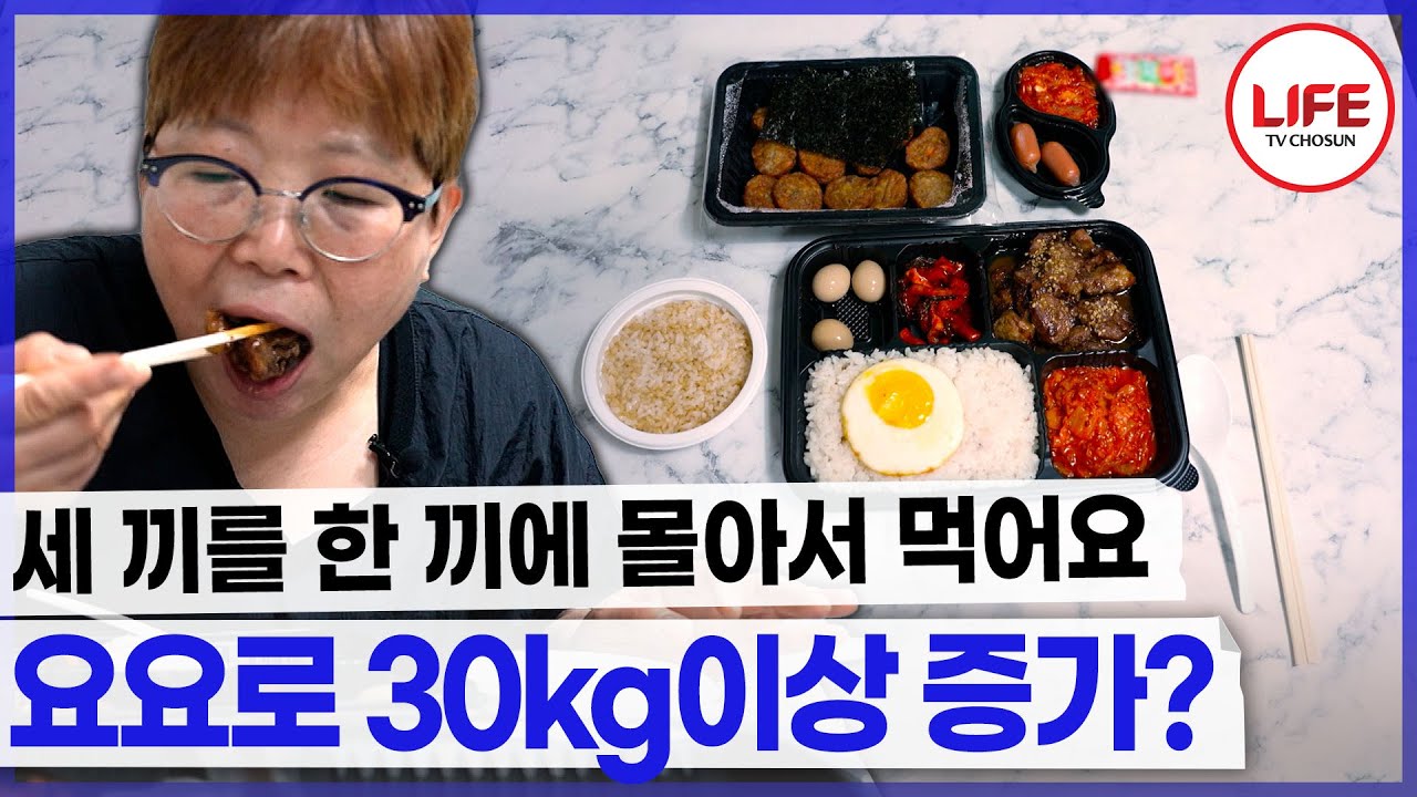 참고 참다 저녁에 세 끼를 몰아 먹는다? 40kg 빼고 30kg 찐 여성의 식습관! (TV CHOSUN 250906 방송)