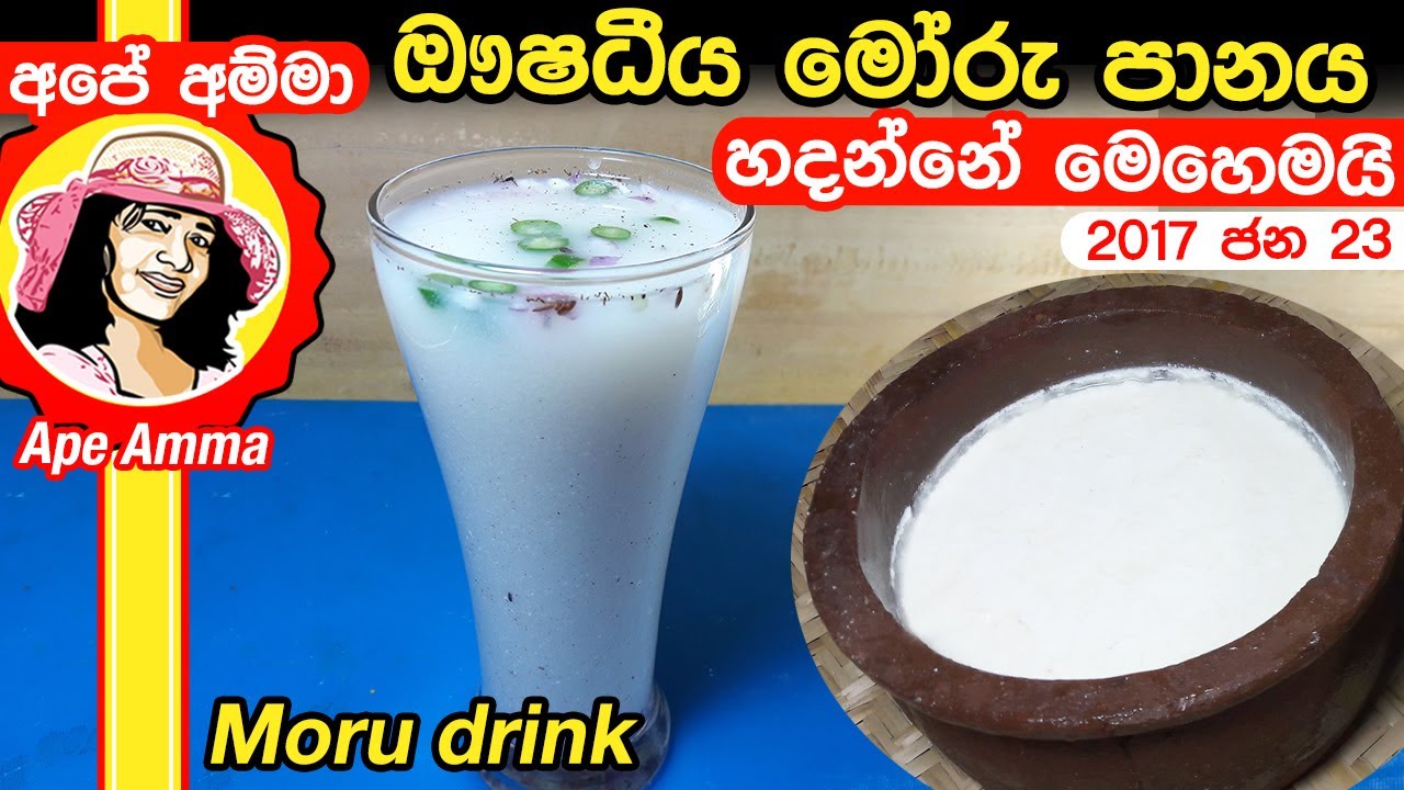 ✔ ඖෂධීය මෝරු පානය හදන්නේ මෙහෙමයි. Moru Drink by Apé Amma