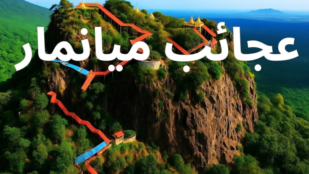 عجائب ميانمار | أماكن سرية لا يعرفها إلا أهلها | فيديو سفر بدقة 4K
