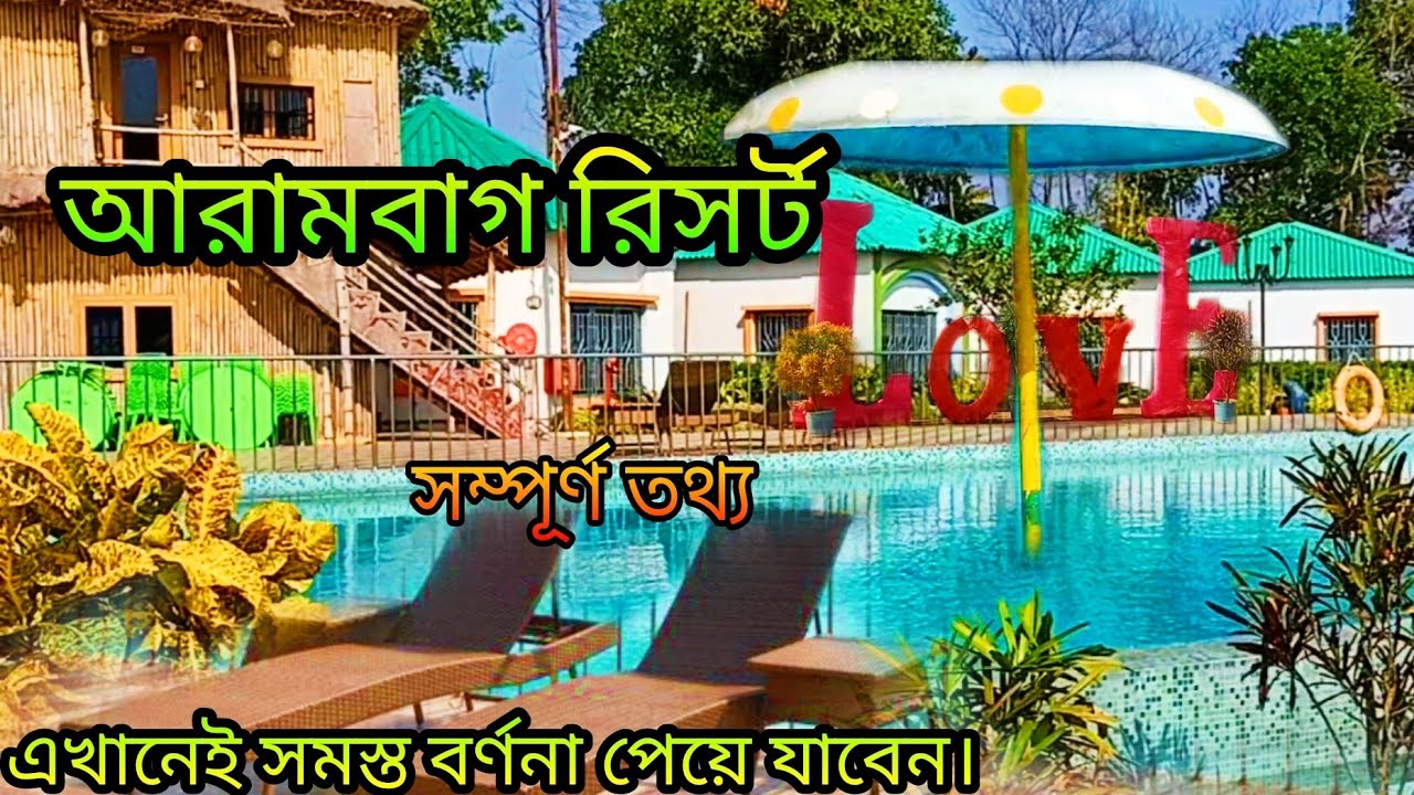 ARAMBAGH RESORT | Weekend Destination Near Kolkata | Arambagh Resort | arambagh waterpark | Hooghly