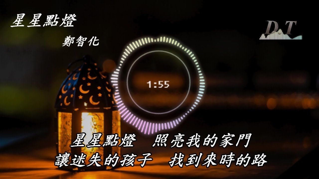 星星點燈 鄭智化 動態歌詞 Lyrics『現在的一片天　是骯髒的一片天 星星在文明的天空裡再也看不見』