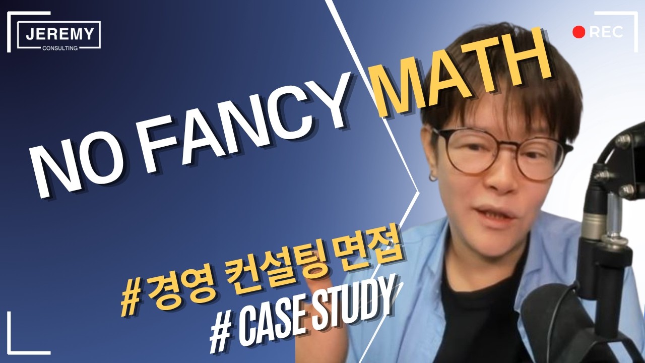 NO FANCY MATH [CASE STUDY 풀이 방법]