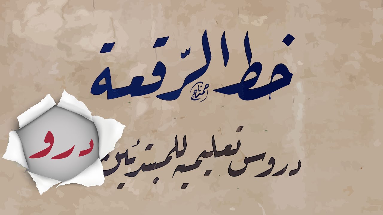 (5) سلسلة خط الرقعة للمبتدئين -  ((حروف الدال ، الراء ، الواو ))