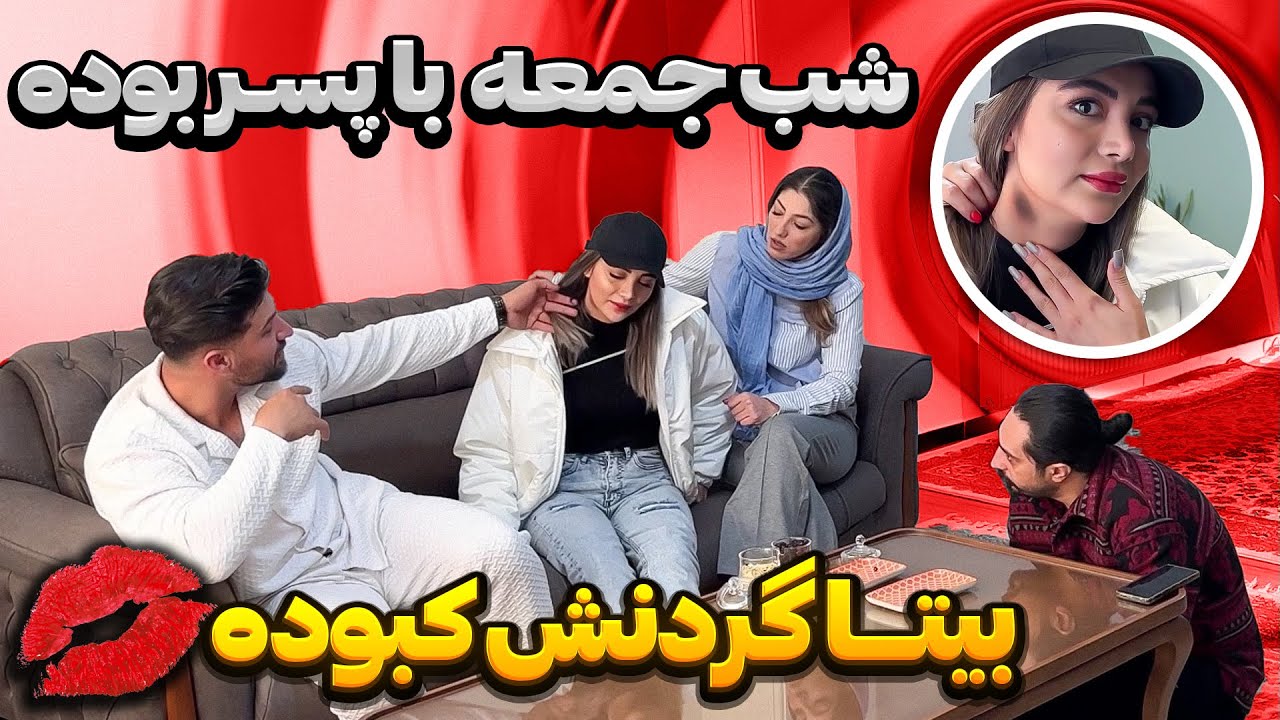 بالاخره مهدی گردن کبود بیتا رو دید💋چه دعوایی شد❌