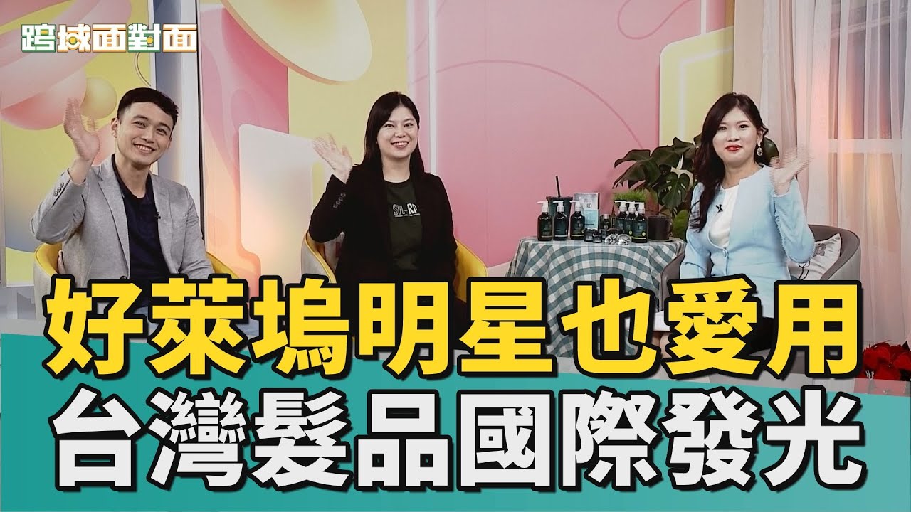 跨域面對面｜好萊塢明星也愛用 台灣髮品站上國際舞台