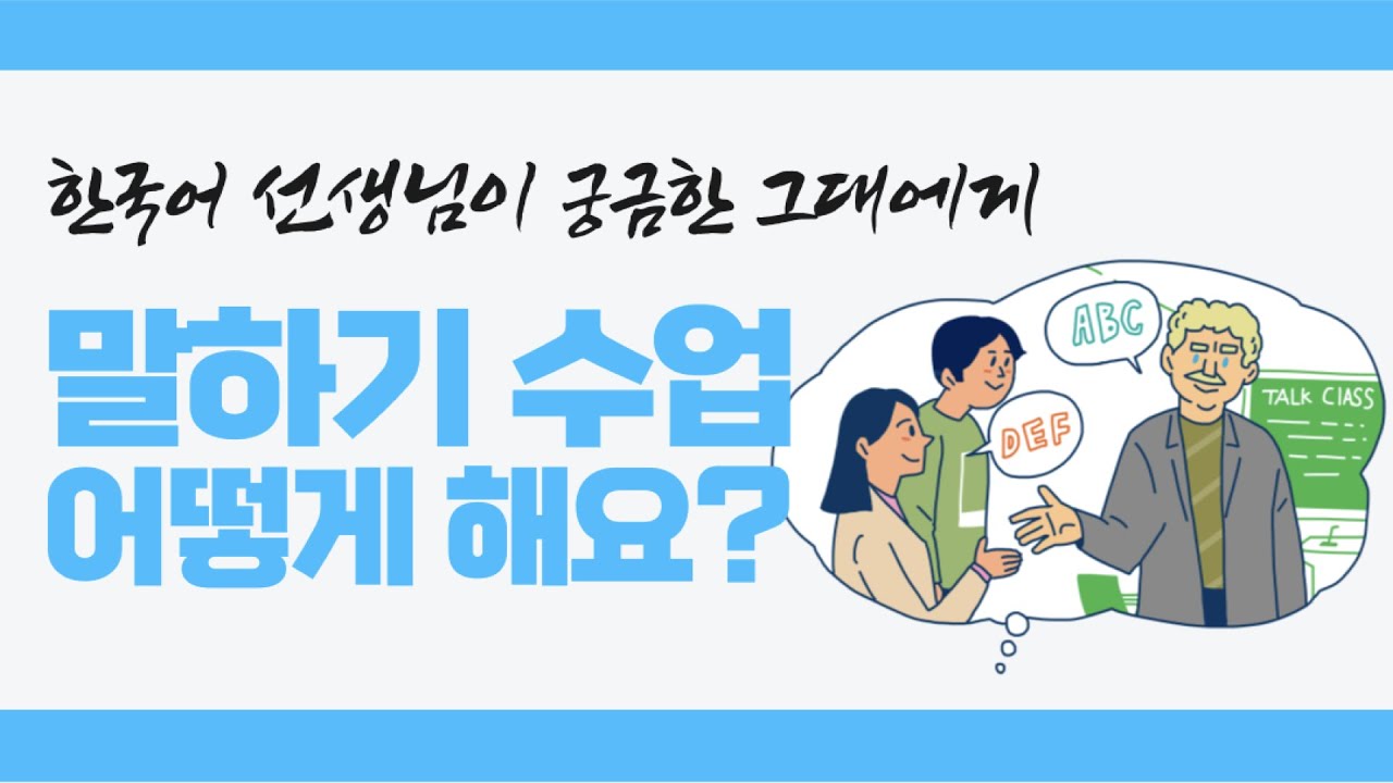 Q&A | (Eng) 한국어 말하기 수업은 어떻게 해요?