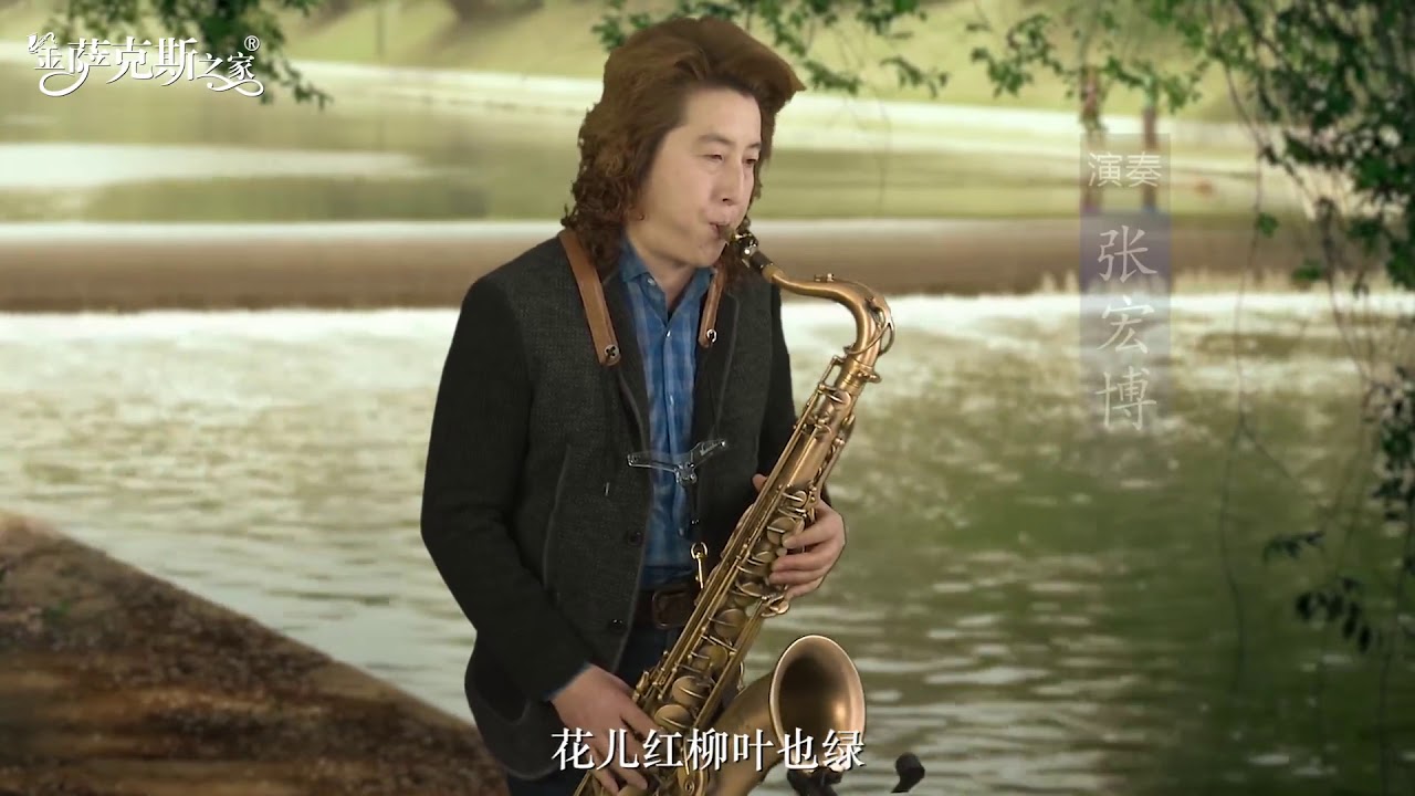 一首抒情的《淡水河边》，萨克斯精彩演绎，美妙悠扬悦耳动听！