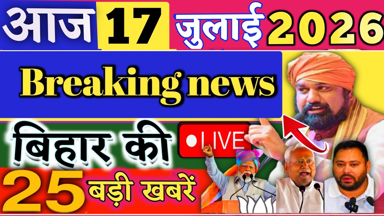 18 July 2026 | Bihar Breaking News | bihar Latest News | Nitish News| Modi,Bihar Breaking News