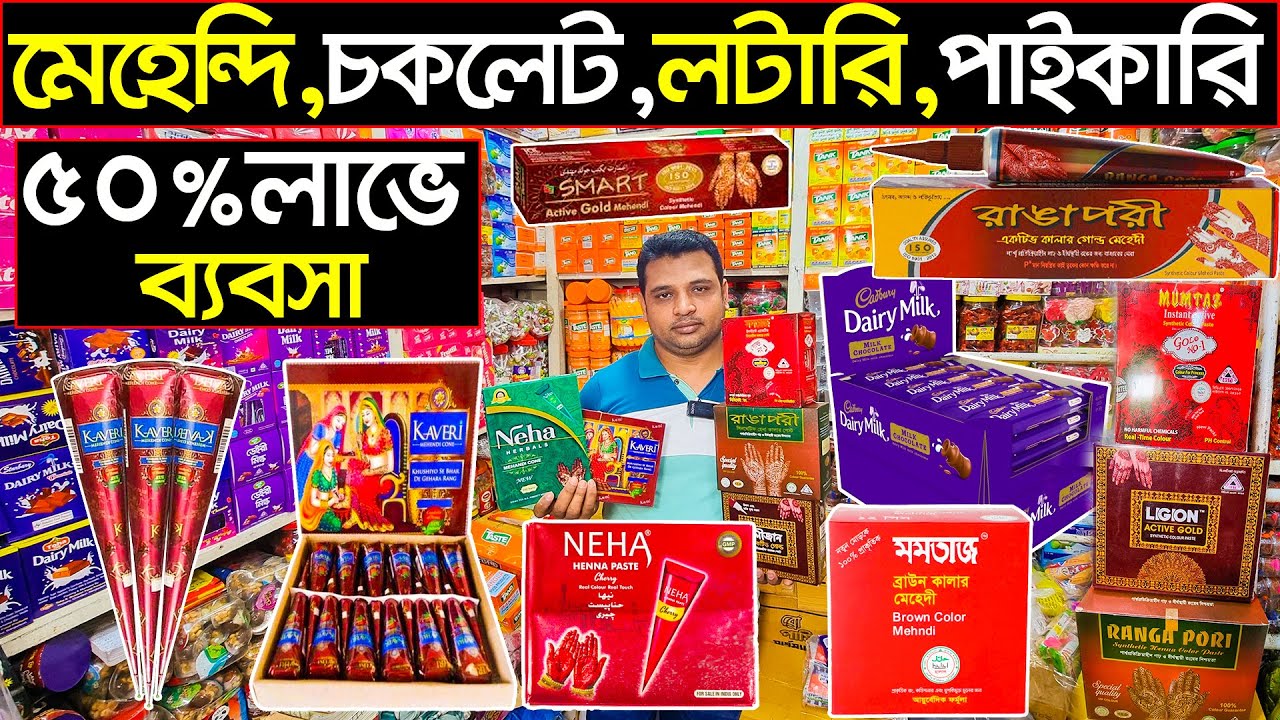 সকল ধরনের মেহেন্দি,চকলেট,লটারি,পাইকারি🤭ঢাকা চকবাজার মার্কেট 🔥wholesale market Dhaka