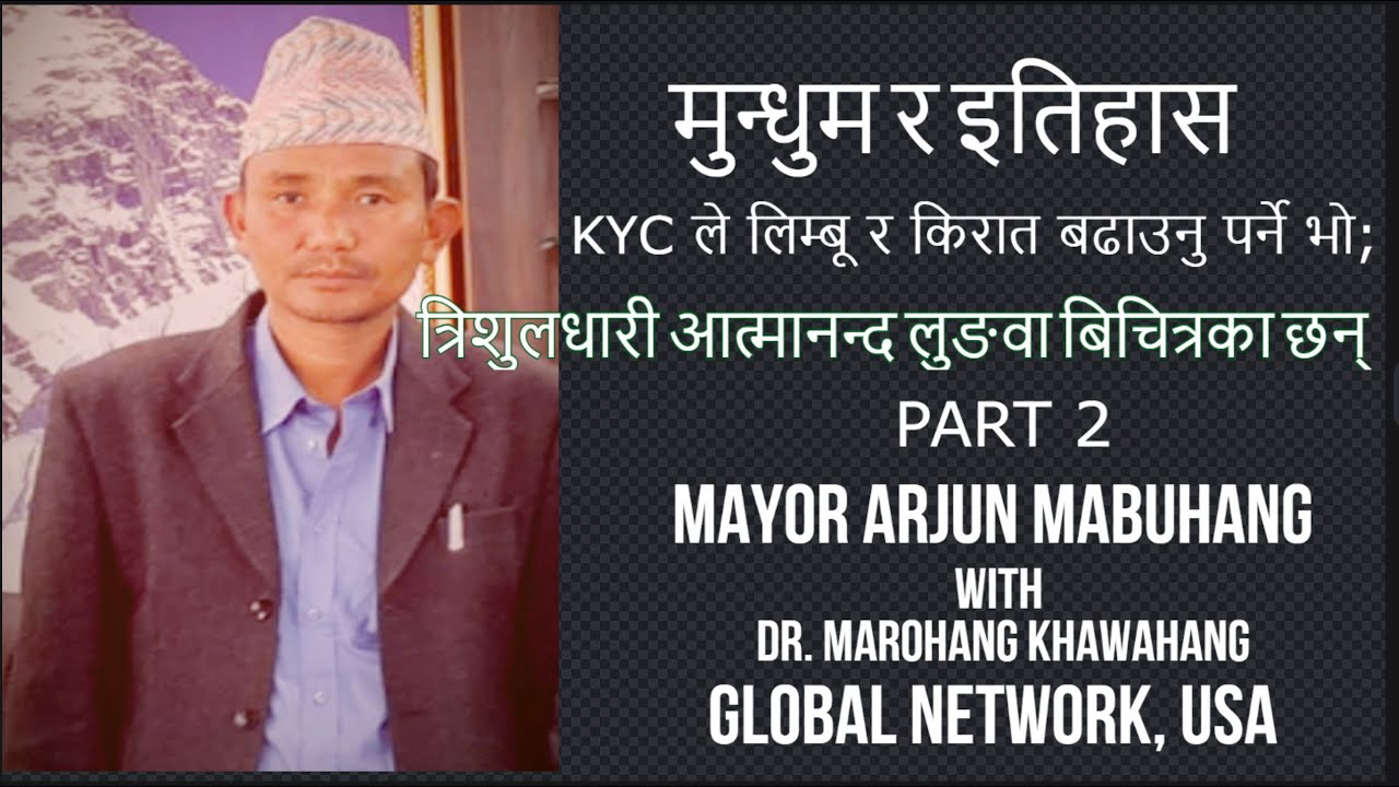 KYC ले लिम्बू र किरात बढाउनुपर्ने भो :: त्रिशुलधारी आत्मानन्द लुङवा बिचित्रका छन्  :: ARJUN MABOHANG