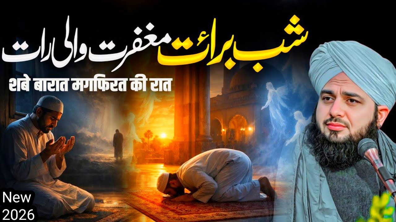 Shab-e-Barat 2026 | Magfirat Ki Mubarak Raat | Peer Ajmal Raza Qadri Bayan