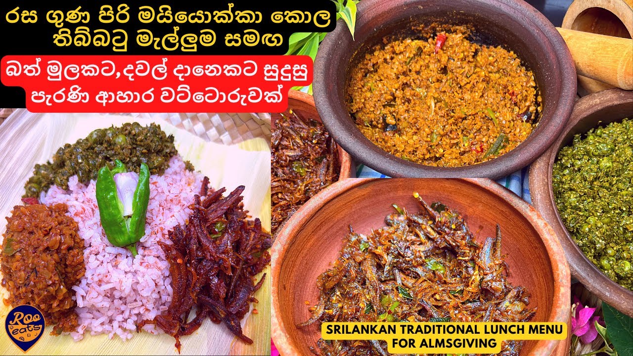 බත් මුලකට, දවල් දානෙකට සුදුසු පැරණි ආහාර වට්ටොරුවක් |Srilankan Daane Menu