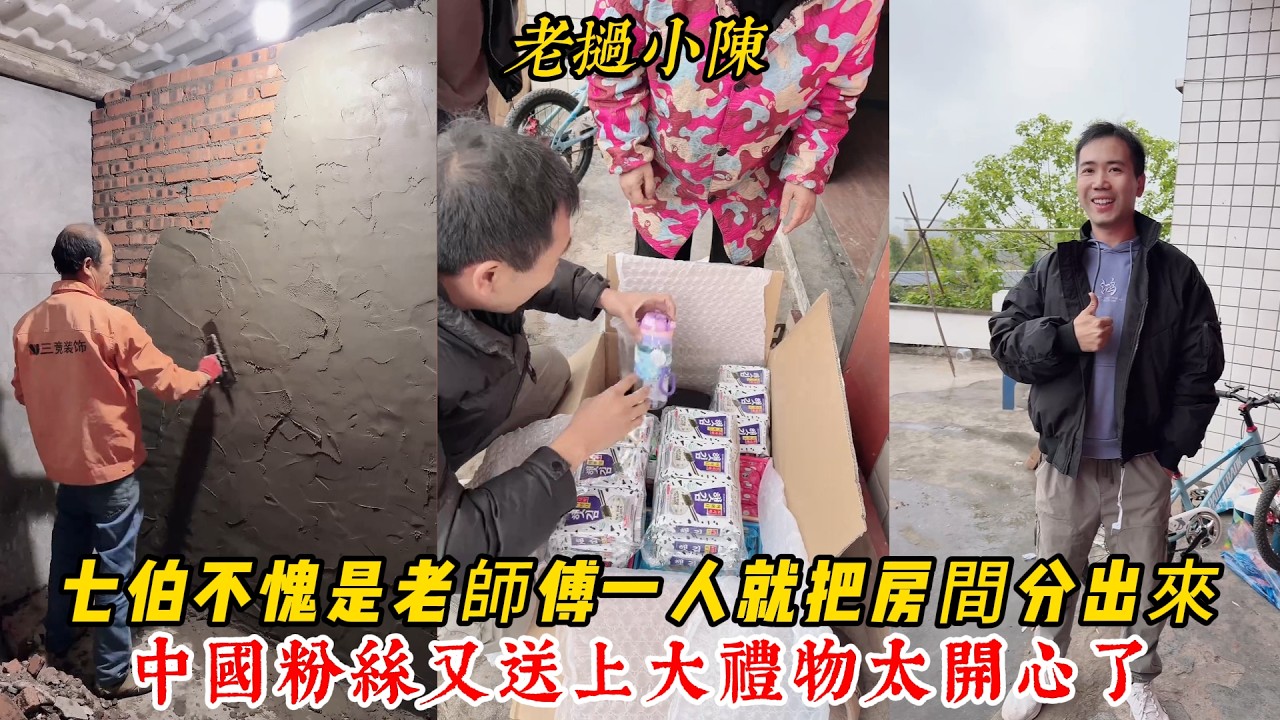 【老撾小陳】七伯不愧是老師傅，一人就把房間分割出來了！中國粉絲又送上大禮物 小陳家太開心了