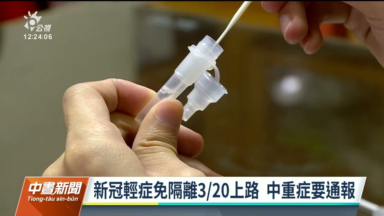新冠輕症擬回歸健保給付 薛瑞元：抗病毒藥暫維持公費｜20230313 公視中晝新聞