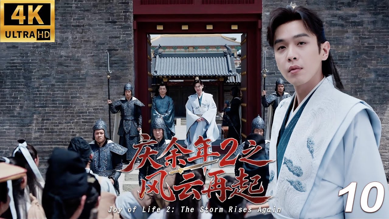 《慶餘年2之風雲再起》⚔️EP10丨連續劇丨完整版丨中文字幕丨2025最新版丨#庆余年 #庆余年2 #庆余年3