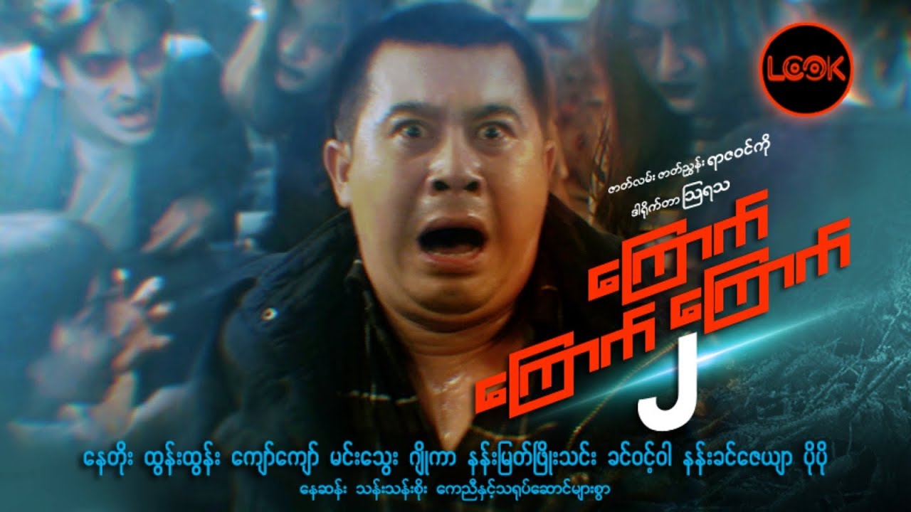 ကြောက် ကြောက် ကြောက် ၂ - နေတိုး၊ ထွန်းထွန်း၊ နန်းဆုဦး၊ မေမြင့်မိုရ်၊ ဂျိုကာ