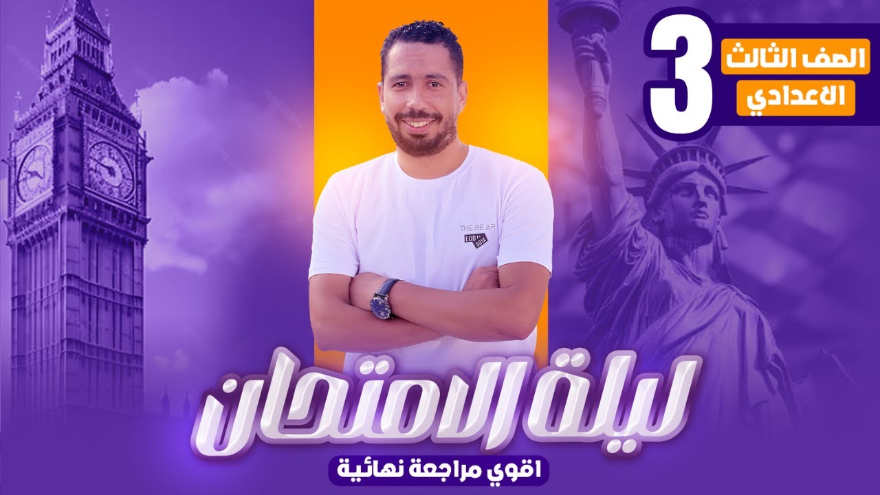 مراجعة ليلة الامتحان تالته اعدادي انجليزي 2025 ترم اول مع رابط ملزمة المراجعة النهائية