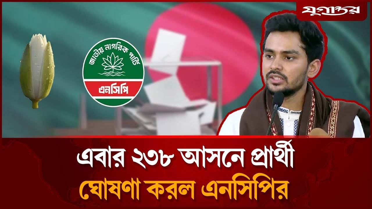 এবার ২৩৮ আসনে প্রার্থী ঘোষণা করল এনসিপি | NCP | Asif Mahmud | Election Campaign | Jugantor