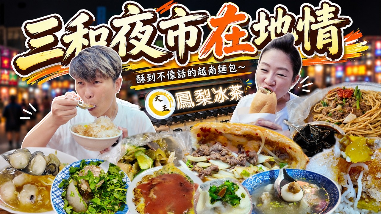 【來去三重踅夜市】三和觀光夜市14家丨一顆7元的水煎包丨酥到不像話的越式法國麵包丨很認真的鳳梨冰茶丨無名手工饅頭8顆35元丨Taiwanese Food丨Night Market丨Taiwan丨